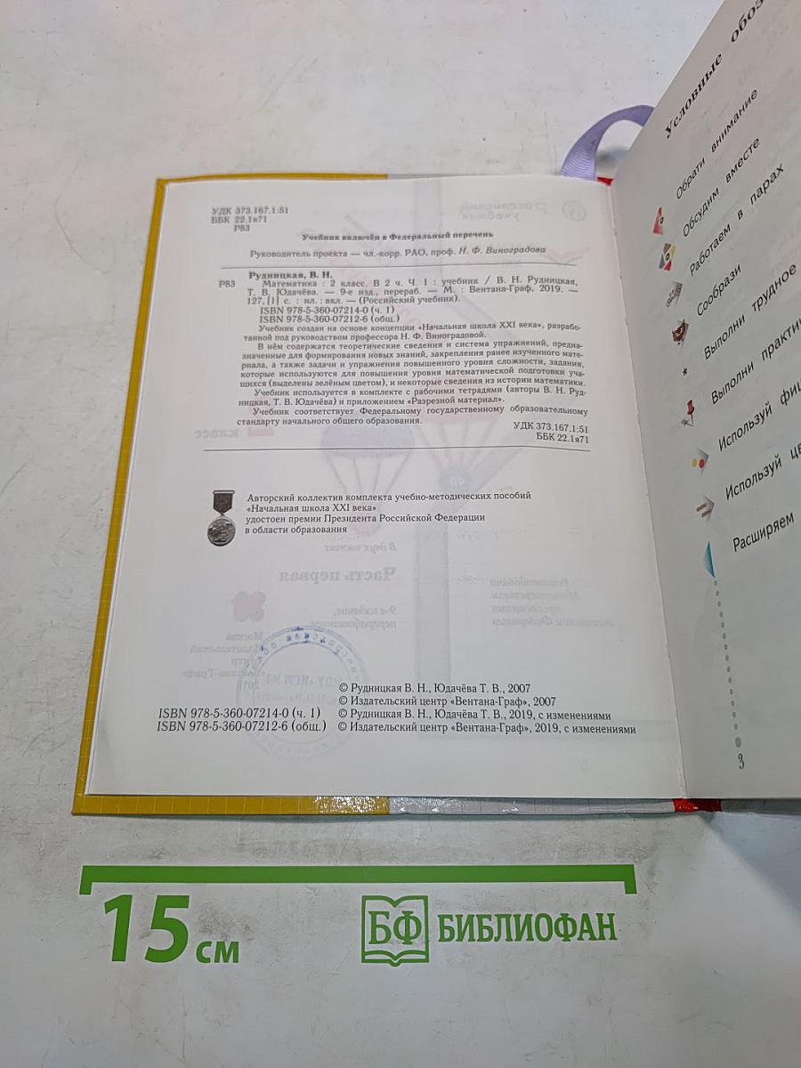 Математика. Учебник для 2 класса. Часть первая