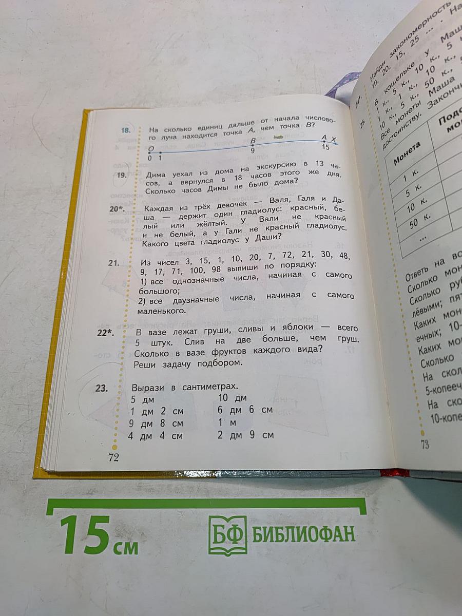 Математика. Учебник для 2 класса. Часть первая