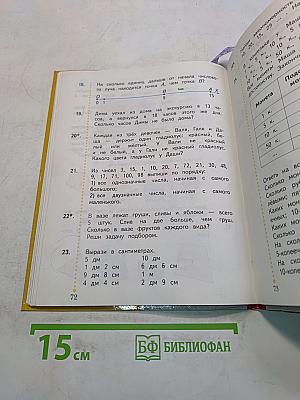 Математика. Учебник для 2 класса. Часть первая