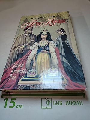 Три Короны. Любовница Короля