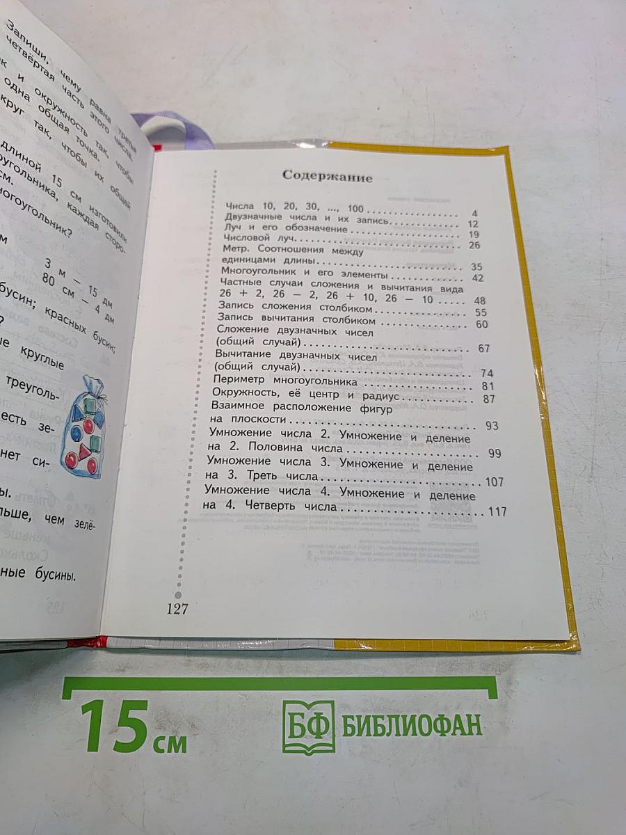 Математика. Учебник для 2 класса. Часть первая