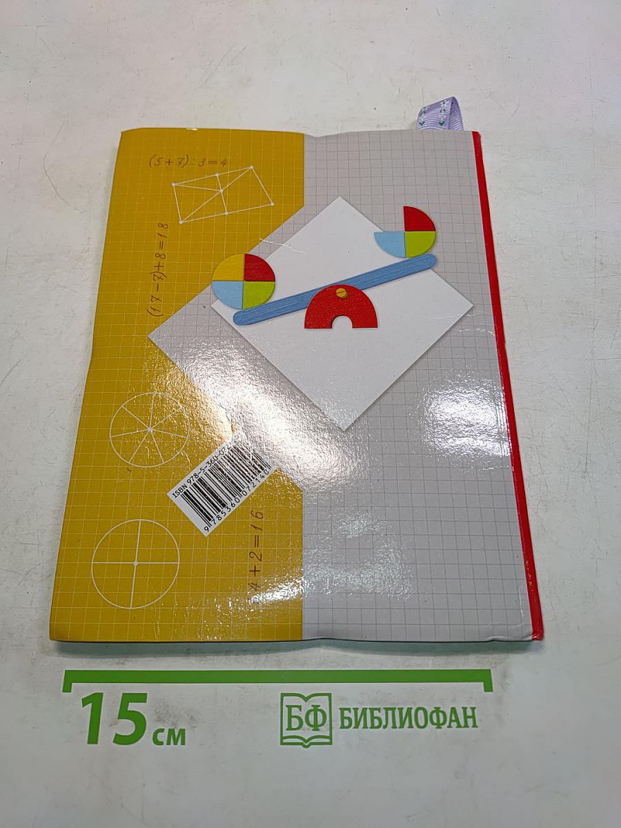 Математика. Учебник для 2 класса. Часть первая