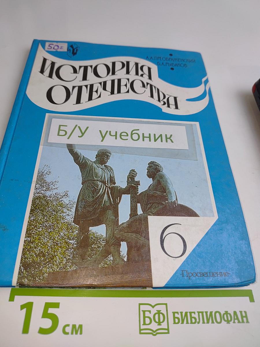 История Отечества. Учебник для 6 класса общеобразовательных учреждений. Часть 1