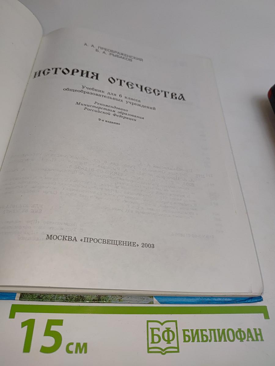 История Отечества. Учебник для 6 класса общеобразовательных учреждений. Часть 1