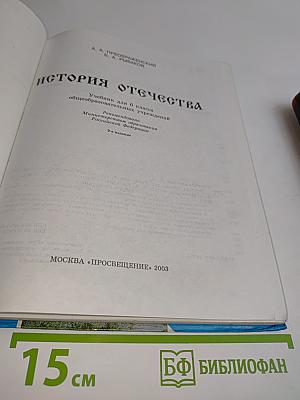 История Отечества. Учебник для 6 класса общеобразовательных учреждений. Часть 1