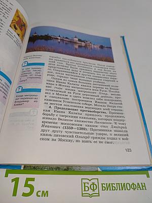 История Отечества. Учебник для 6 класса общеобразовательных учреждений. Часть 1