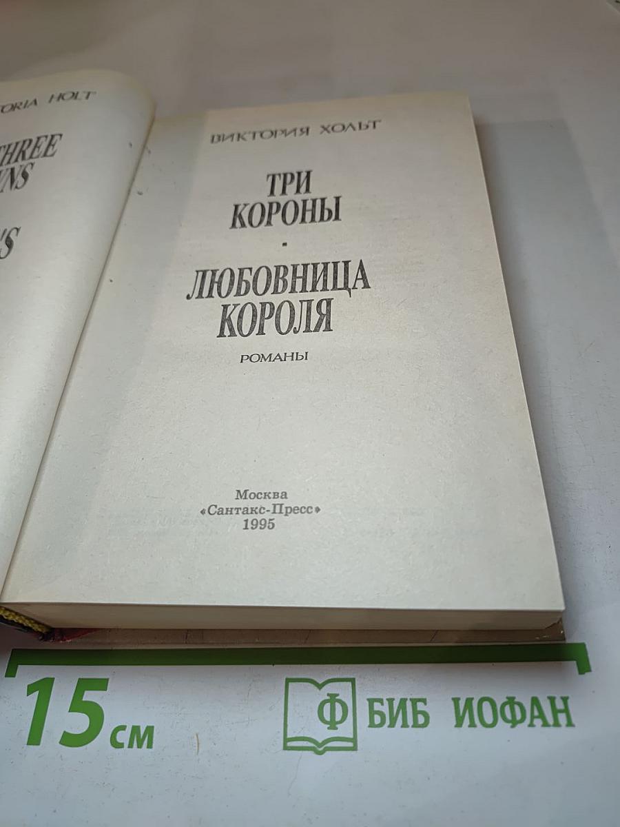 Три Короны. Любовница Короля