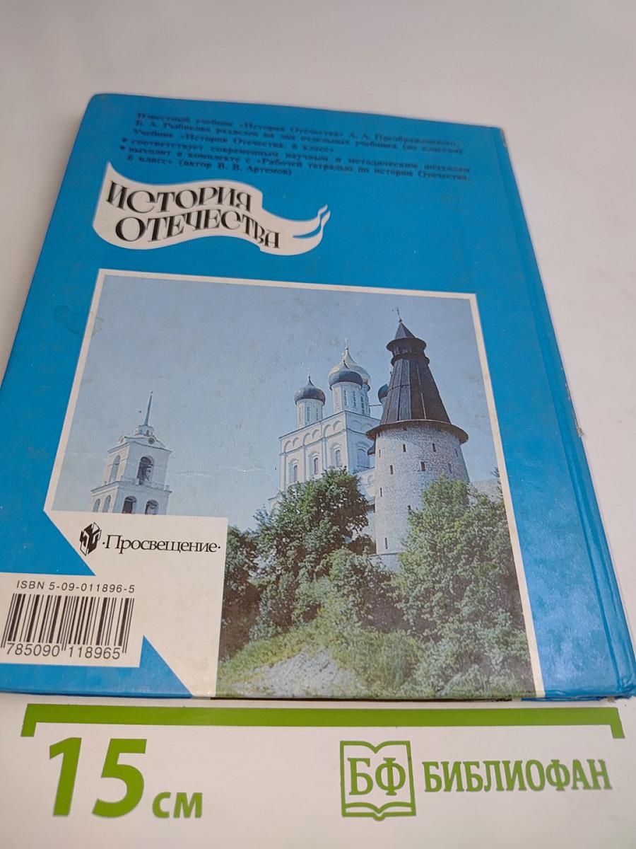 История Отечества. Учебник для 6 класса общеобразовательных учреждений. Часть 1
