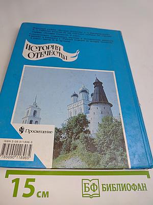История Отечества. Учебник для 6 класса общеобразовательных учреждений. Часть 1