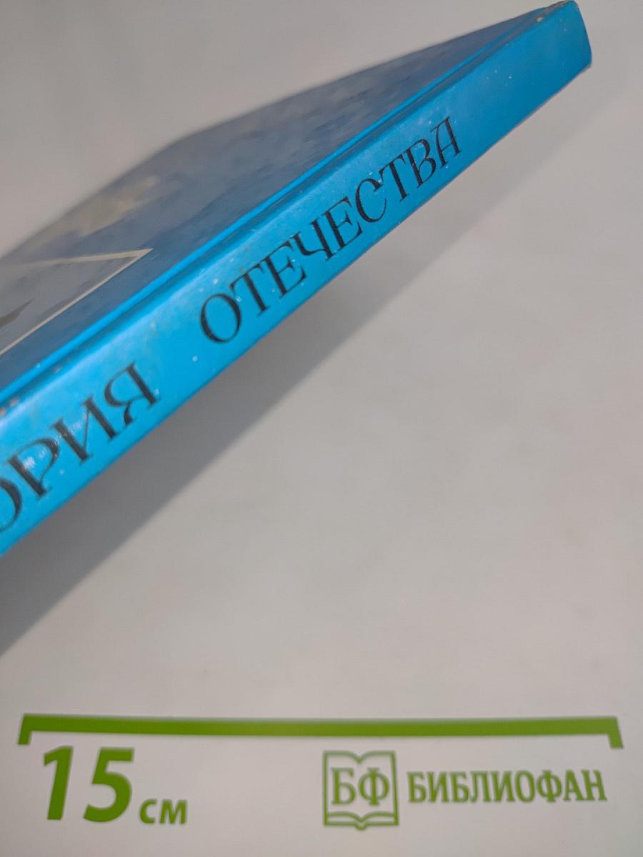 История Отечества. Учебник для 6 класса общеобразовательных учреждений. Часть 1