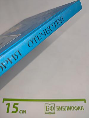 История Отечества. Учебник для 6 класса общеобразовательных учреждений. Часть 1