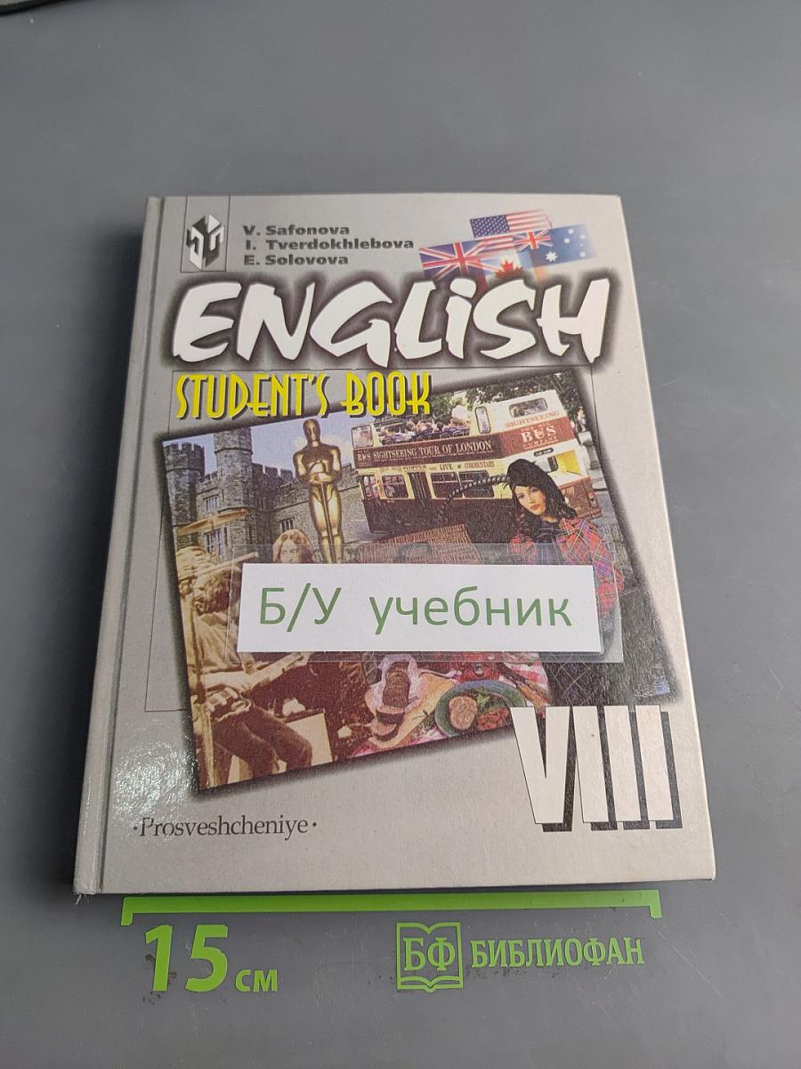 Английский язык. Учебник для VIII класса общеобразовательных учреждений с углубленным изучением английского языка. Student's Book