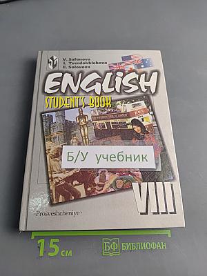Английский язык. Учебник для VIII класса общеобразовательных учреждений с углубленным изучением английского языка. Student's Book