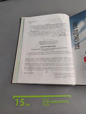 Английский язык. Учебник для VIII класса общеобразовательных учреждений с углубленным изучением английского языка. Student's Book