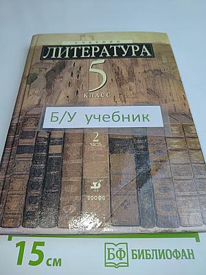 Литература 5 класс. Учебник-хрестоматия для школ и классов с углубленным изучением литературы, гимназий и лицеев. В двух частях. Часть 2