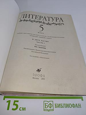 Литература 5 класс. Учебник-хрестоматия для школ и классов с углубленным изучением литературы, гимназий и лицеев. В двух частях. Часть 2