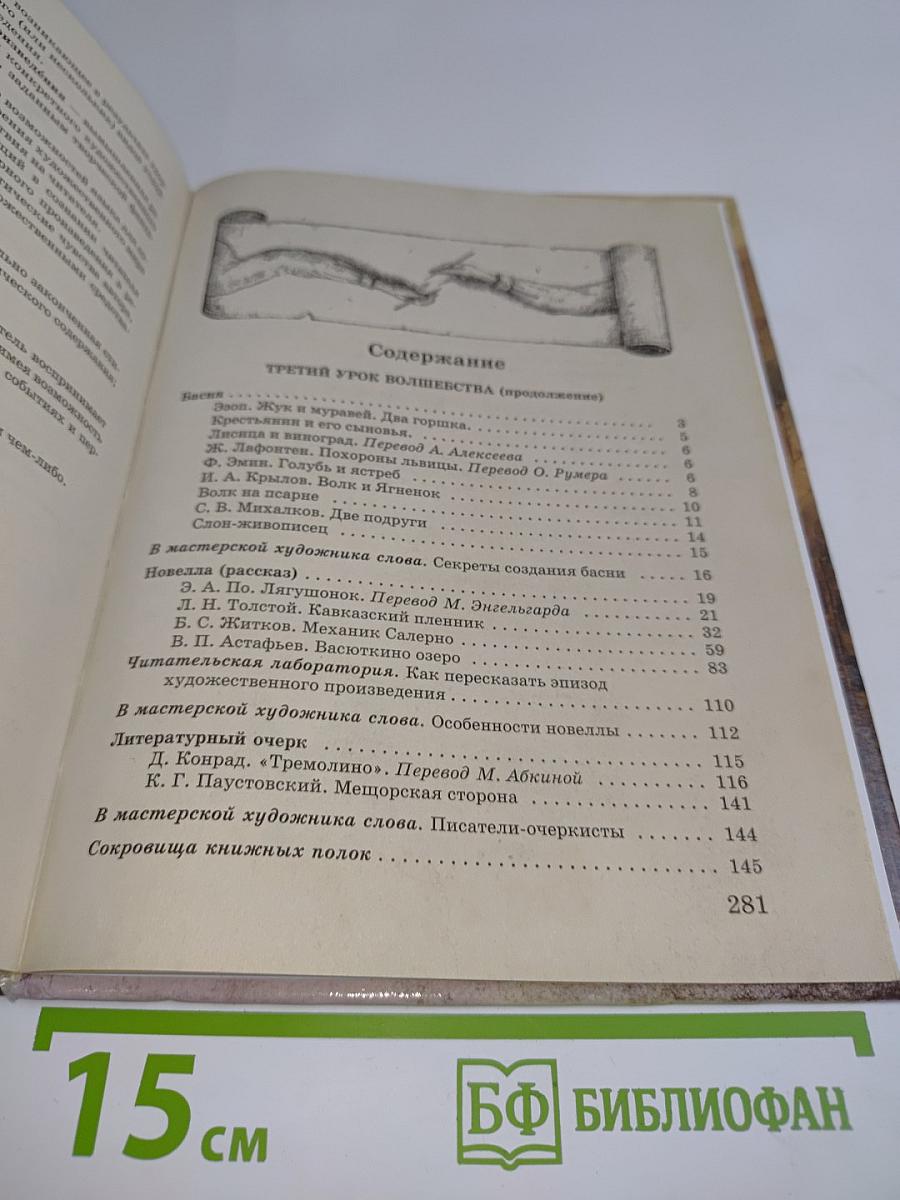Литература 5 класс. Учебник-хрестоматия для школ и классов с углубленным изучением литературы, гимназий и лицеев. В двух частях. Часть 2