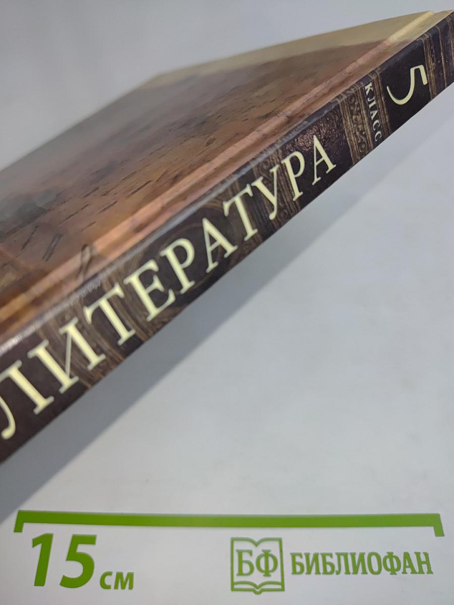 Литература 5 класс. Учебник-хрестоматия для школ и классов с углубленным изучением литературы, гимназий и лицеев. В двух частях. Часть 2