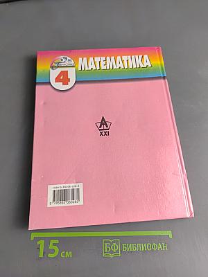 Математика 4
