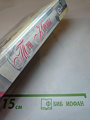Три Короны. Любовница Короля