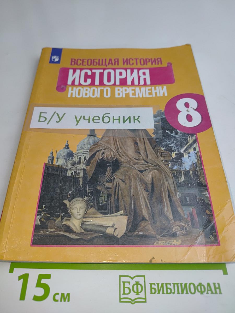 Всеобщая история. История Нового времени. 8 класс