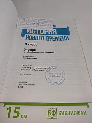Всеобщая история. История Нового времени. 8 класс