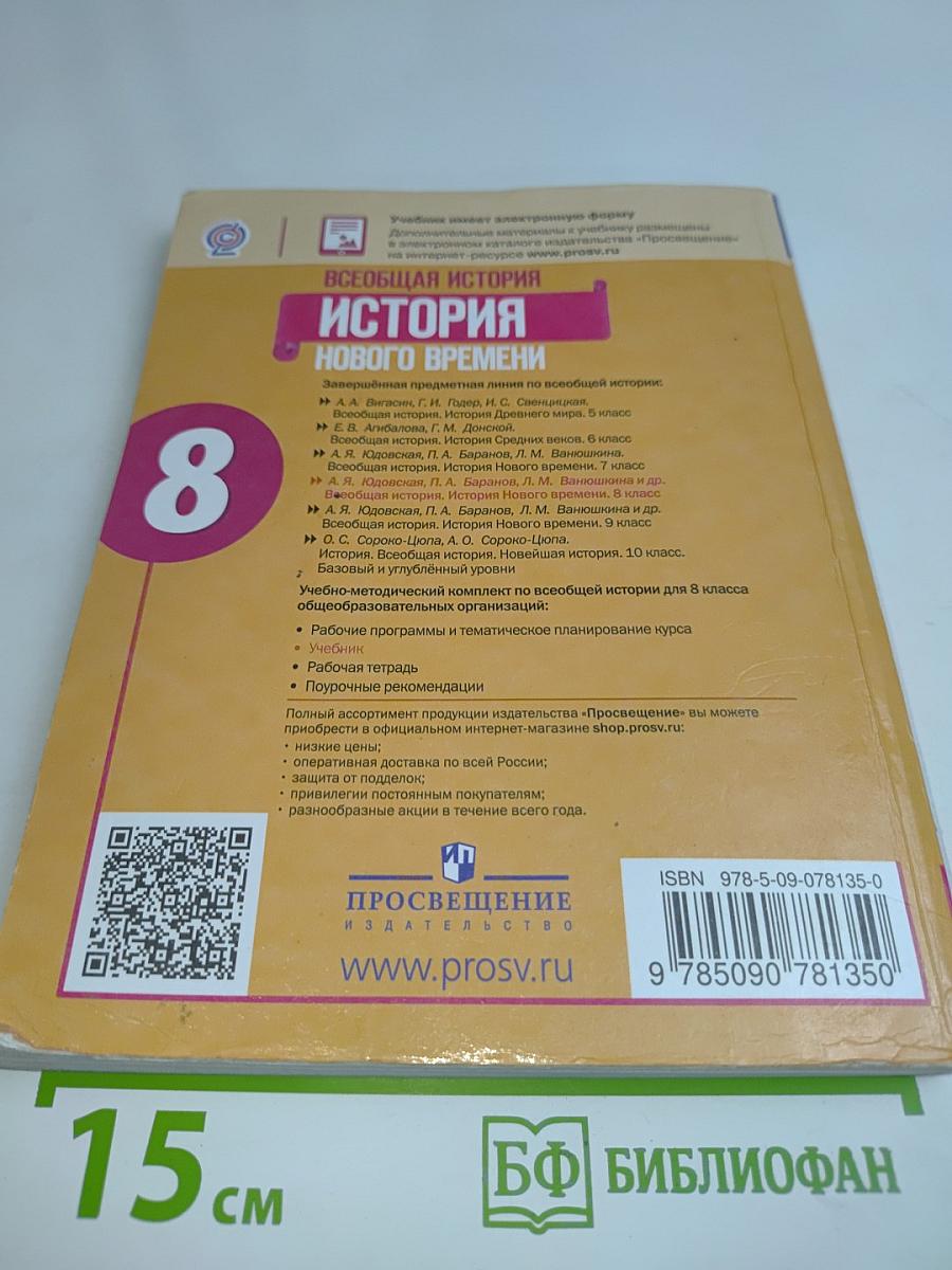 Всеобщая история. История Нового времени. 8 класс