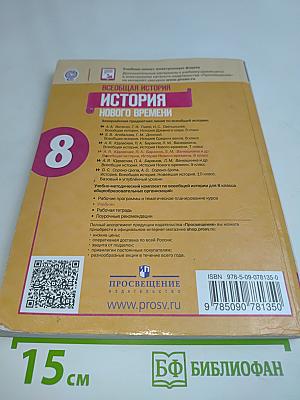 Всеобщая история. История Нового времени. 8 класс