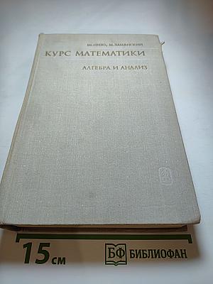 Курс математики: Алгебра и анализ
