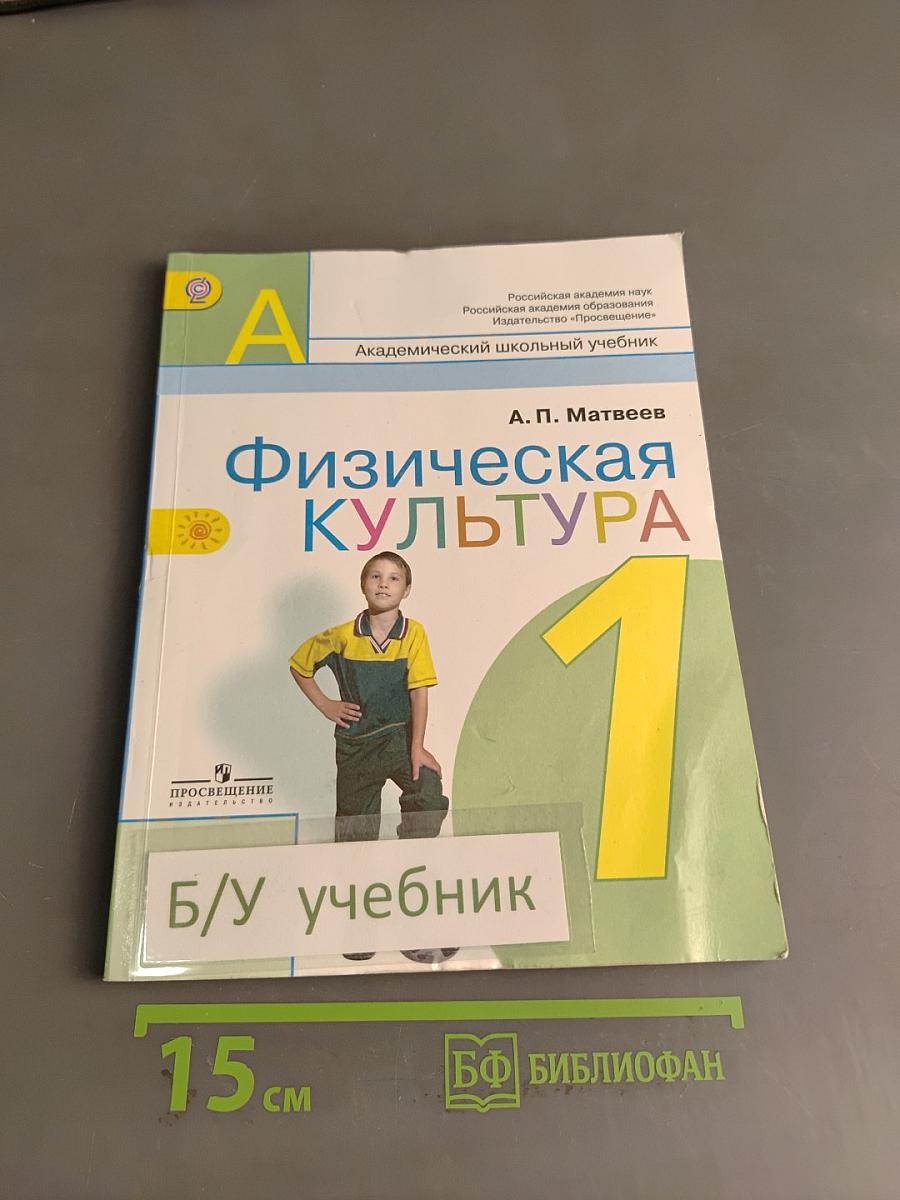 Физическая культура. 1 класс