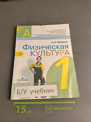 Физическая культура. 1 класс