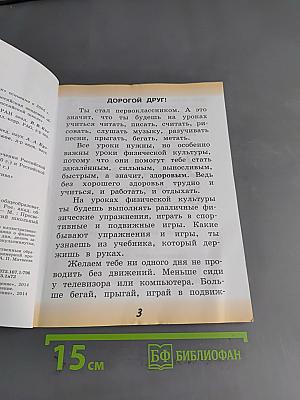 Физическая культура. 1 класс