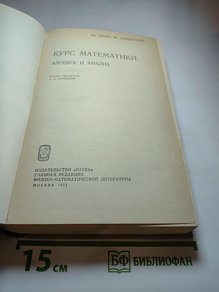Курс математики: Алгебра и анализ