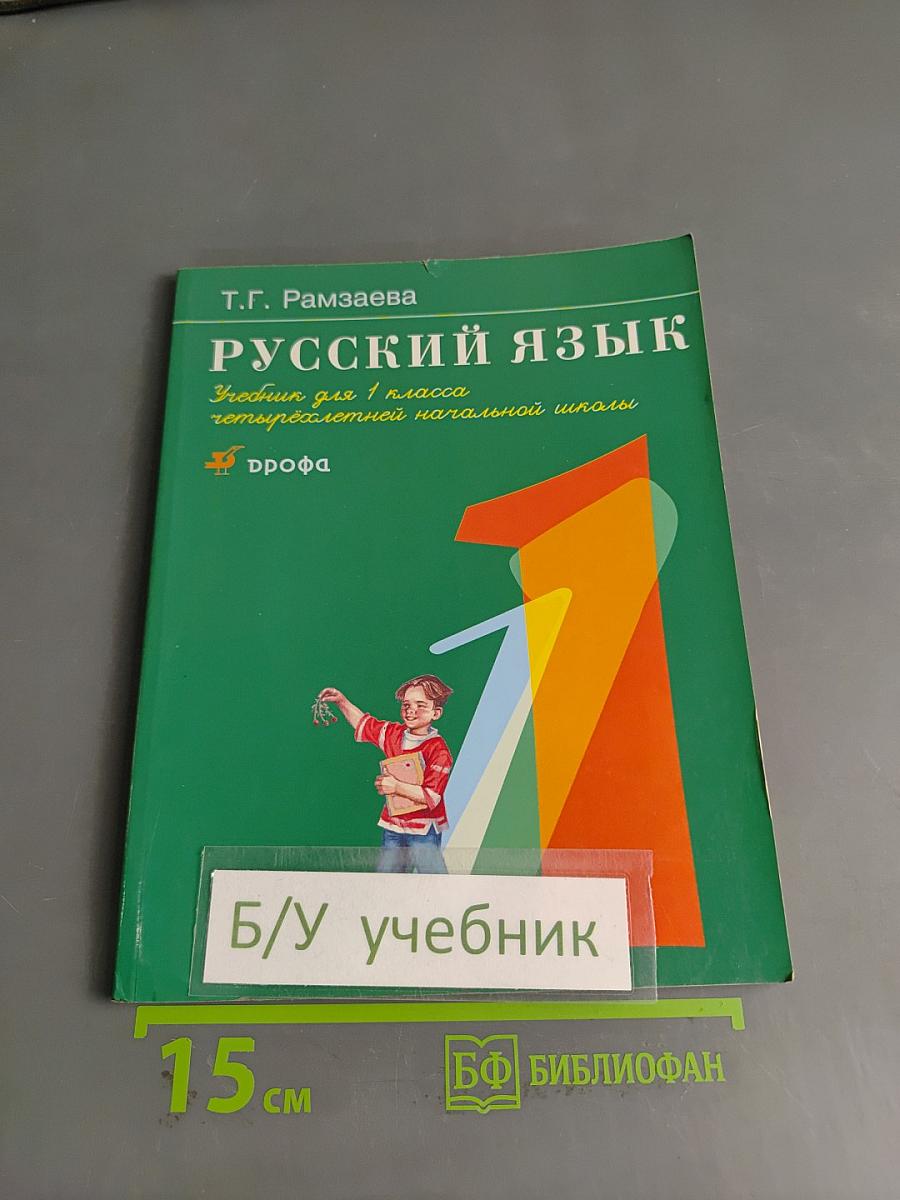 Русский язык. Учебник для 1 класса четырехлетней начальной школы