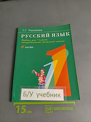 Русский язык. Учебник для 1 класса четырехлетней начальной школы