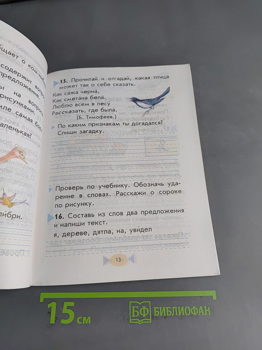Русский язык. Учебник для 1 класса четырехлетней начальной школы