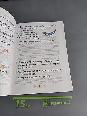 Русский язык. Учебник для 1 класса четырехлетней начальной школы