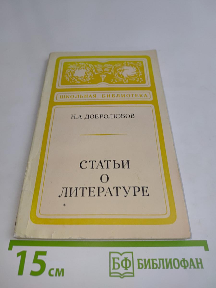 Статьи о литературе