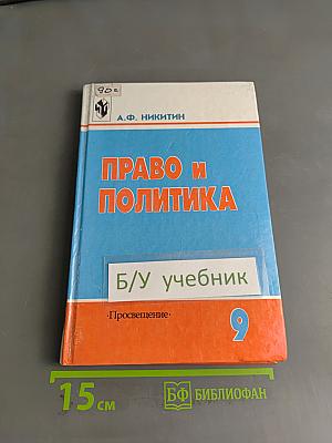 Право и политика. Учебное пособие для 9 кл. общеобразовательных учреждений