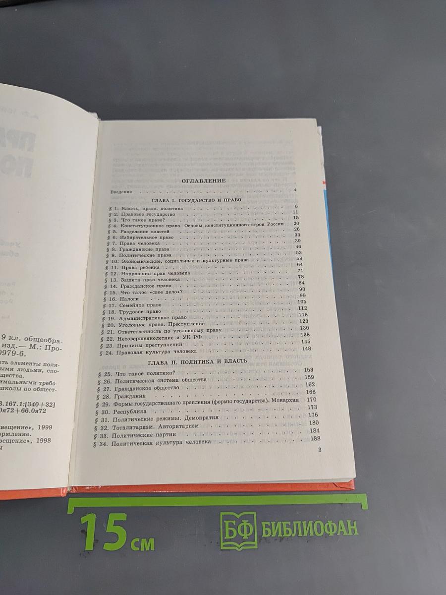 Право и политика. Учебное пособие для 9 кл. общеобразовательных учреждений
