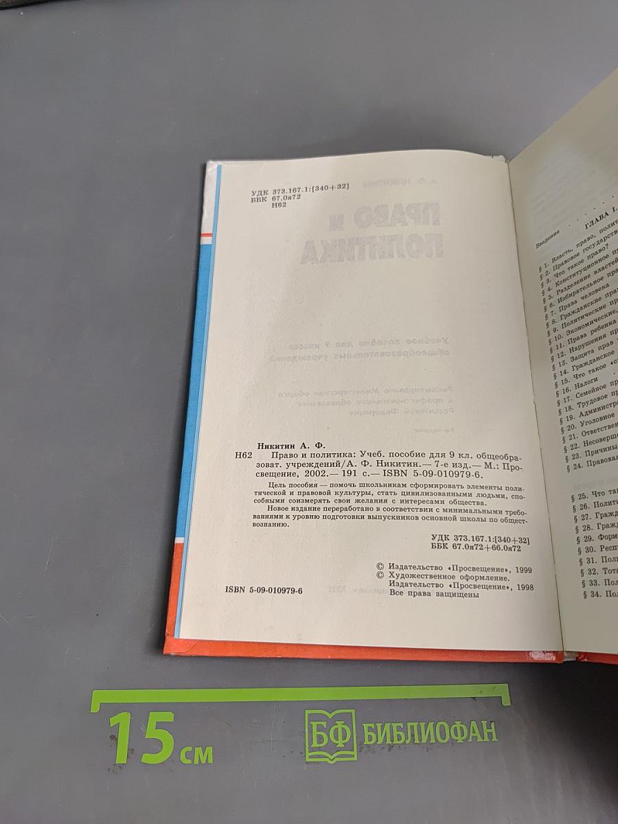 Право и политика. Учебное пособие для 9 кл. общеобразовательных учреждений