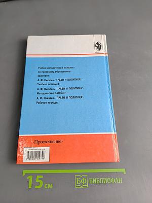 Право и политика. Учебное пособие для 9 кл. общеобразовательных учреждений