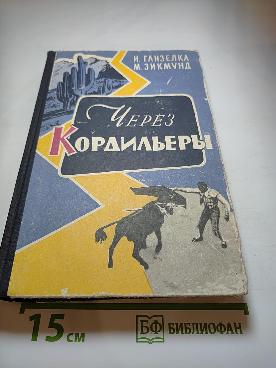 Через Кордильеры
