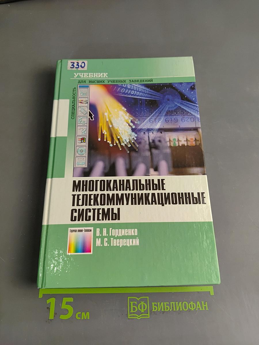 Многоканальные телекоммуникационные системы