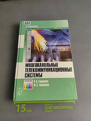 Многоканальные телекоммуникационные системы
