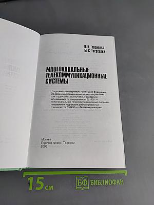 Многоканальные телекоммуникационные системы
