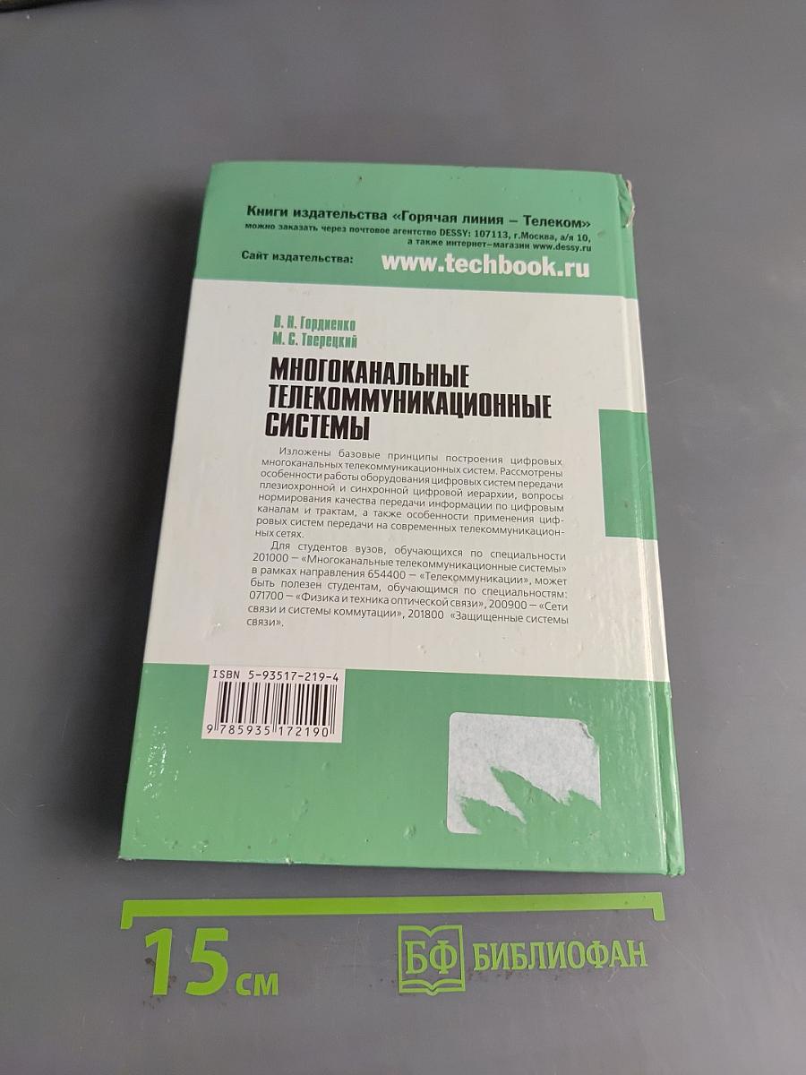 Многоканальные телекоммуникационные системы