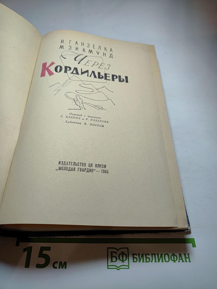 Через Кордильеры