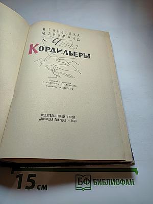 Через Кордильеры