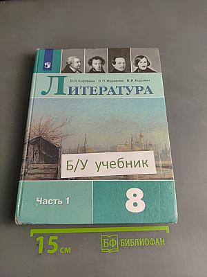 Литература 8 класс. Часть 1